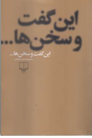 این گفت و سخن ها... این گفت و سخن ها...
