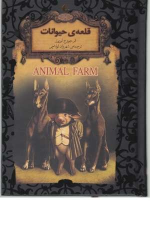 رمانهای جاویدان جهان 26 (قلعه حیوانات)