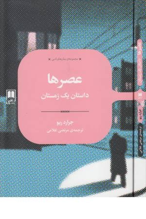 رمان های ادبی (عصرها)