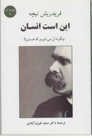 مجموعه آثار 9 (این است انسان)، (چگونه آن می شویم که هستیم؟) مجموعه آثار 9 (این است انسان)، (چگونه آن می شویم که هستیم؟)