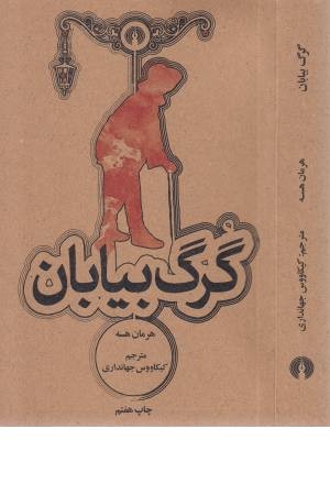 گرگ بیابان گرگ بیابان