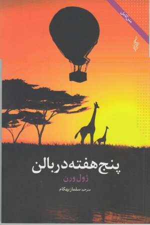 ژول ورن 3 (5 هفته در بالن) ژول ورن 3 (5 هفته در بالن)