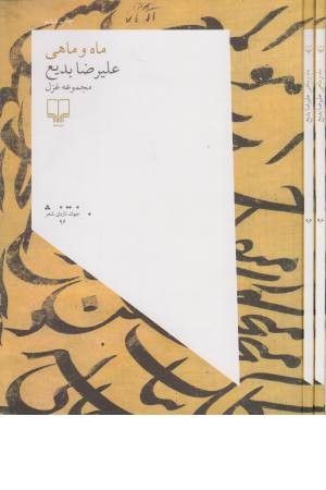 جهان تازه شعر 96 (ماه و ماهی) (مجموعه غزل)