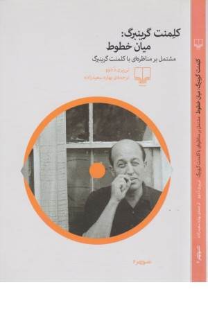 تصویر 6 (کلمنت گرینبرگ: میان خطوط)