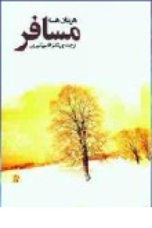 مسافر هرمان هسه (فردوس) مسافر هرمان هسه (فردوس)