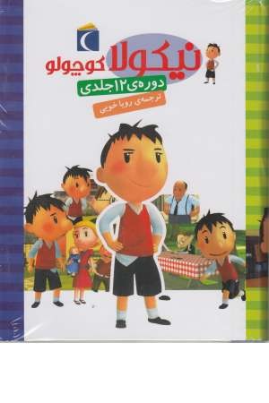 مجموعه نیکولا کوچولو (12 جلدی) مجموعه نیکولا کوچولو (12 جلدی)