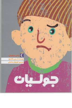 جولیان (رمان نوجوان) جولیان (رمان نوجوان)