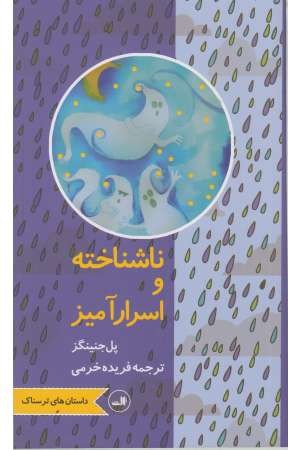 ناشناخته و اسرار آمیز (داستان های ترسناک)