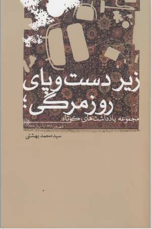 زیر دست و پای روزمرگی (مجموعه یادداشت های کوتاه) زیر دست و پای روزمرگی (مجموعه یادداشت های کوتاه)