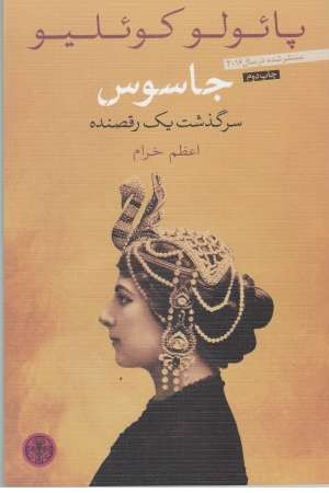 جاسوس (سرگذشت 1 رقصنده) جاسوس (سرگذشت 1 رقصنده)