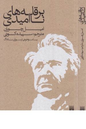 بر قله های نا امیدی