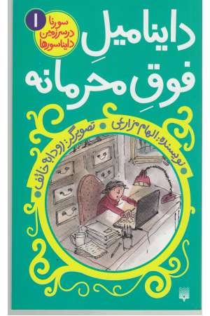 سورنا در سرزمین 1 (داینامیل فوق محرمانه) سورنا در سرزمین 1 (داینامیل فوق محرمانه)