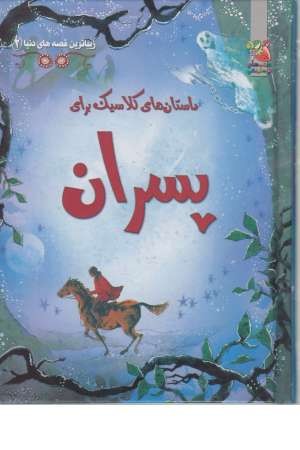 زیباترین قصه های دنیا 2 (داستان های کلاسیک برای پسران) زیباترین قصه های دنیا 2 (داستان های کلاسیک برای پسران)
