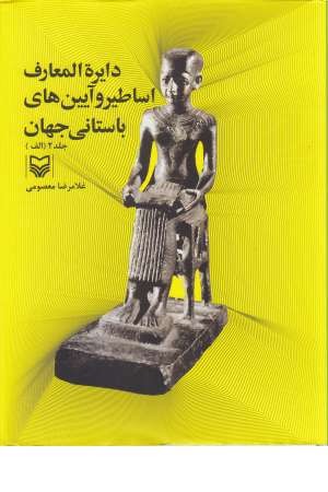 دایرة المعارف اساطیر و آیین های باستانی جهان 2 (الف) دایرة المعارف اساطیر و آیین های باستانی جهان 2 (الف)
