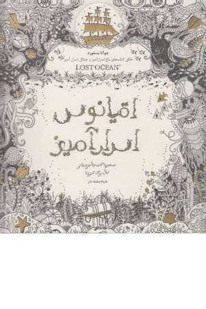 اقیانوس اسرارآمیز (جستجوی گنجینه جوهری و کتاب رنگ آمیزی بزرگسالان) اقیانوس اسرارآمیز (جستجوی گنجینه جوهری و کتاب رنگ آمیزی بزرگسالان)
