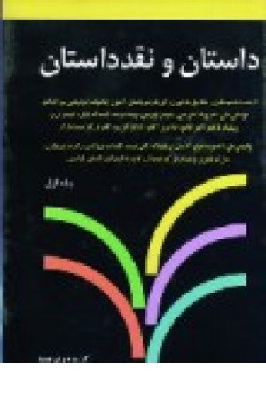 داستان ونقدداستان (ج1) نگاه داستان ونقدداستان (ج1) نگاه
