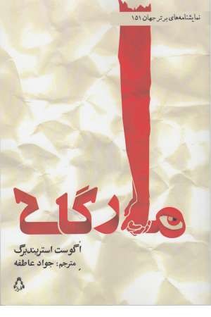 مارگاک (نمایشنامه) مارگاک (نمایشنامه)