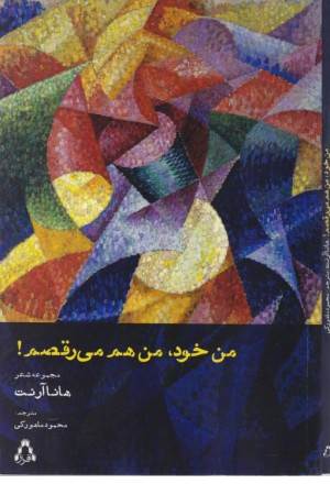 من خود من هم می رقصم (مجموعه شعر)