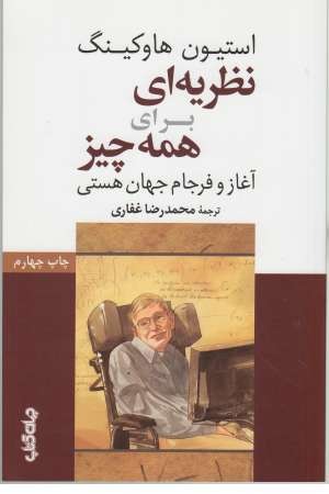 نظریه ای برای همه چیز نظریه ای برای همه چیز