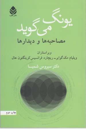 یونگ می گوید یونگ می گوید