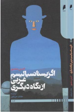 اگزیستانسیالیسم غربی از نگاه دیگری