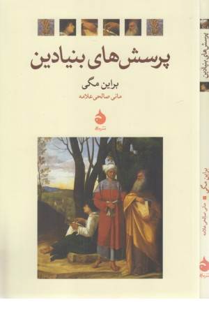 پرسش های بنیادین