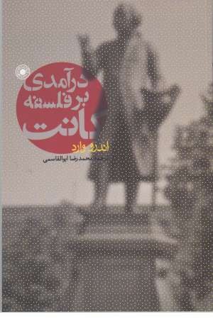 درآمدی بر فلسفه کانت درآمدی بر فلسفه کانت