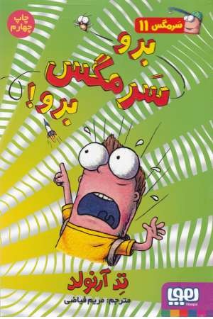 سرمگس 11(برو سرمگس برو) سرمگس 11(برو سرمگس برو)