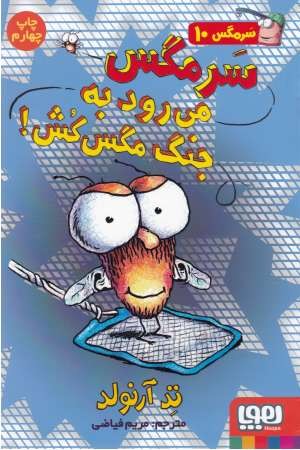 سرمگس 10(سرمگس می رود به جنگ مگس کش)