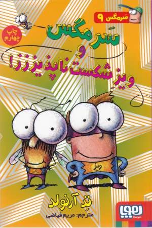 سرمگس 9(سرمگس و ویز شکست ناپذیززز) سرمگس 9(سرمگس و ویز شکست ناپذیززز)