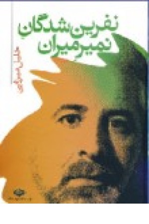 نفرین شدگان نمیرمیران (زرکوب) نگاه نفرین شدگان نمیرمیران (زرکوب) نگاه