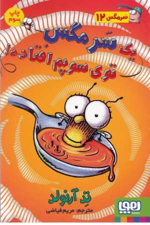 سرمگس 12(یک سرمگس توی سوپم افتاده) سرمگس 12(یک سرمگس توی سوپم افتاده)