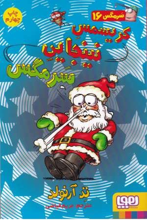 سرمگس 16(کریسمس نینجایی سرمگس)