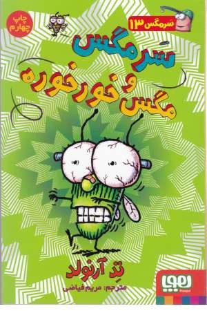 سرمگس 13(سرمگس و مگس خورخوره)