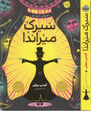 سیرک میراندا(سیرکی با یک راز)