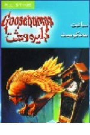 دایره وحشت13(ساعت محکومیت) ویدا