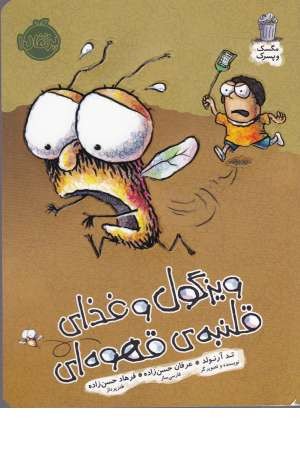 مگسک و پسرک(ویزگول و غذای قلنبه قهوه ای)