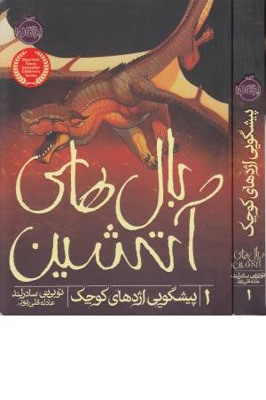 بال های آتشین 1 (پیشگویی اژدهای کوچک)