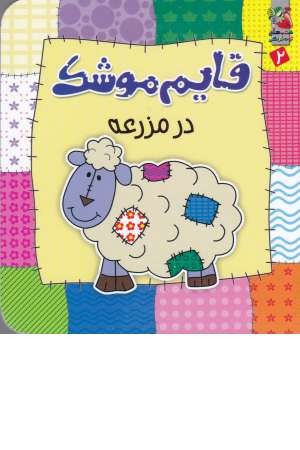 قایم موشک 2(در مزرعه) قایم موشک 2(در مزرعه)