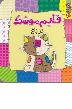 قایم موشک 3(در باغ) قایم موشک 3(در باغ)