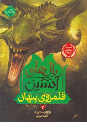 بال های آتشین 3(قلمروی پنهان)