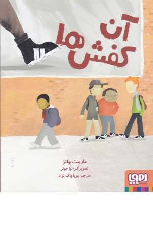 آن کفش ها آن کفش ها