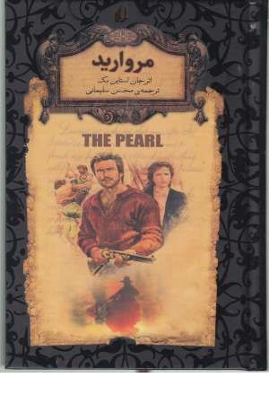 رمان های جاویدان (مروارید)