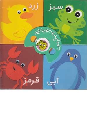 بچرخون و بگردون (رنگ ها) بچرخون و بگردون (رنگ ها)