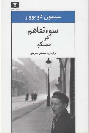 سو تفاهم در مسکو