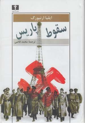 سقوط پاریس سقوط پاریس