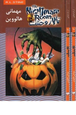 تالار وحشت10(مهمانی هالووین) ویدا تالار وحشت10(مهمانی هالووین) ویدا