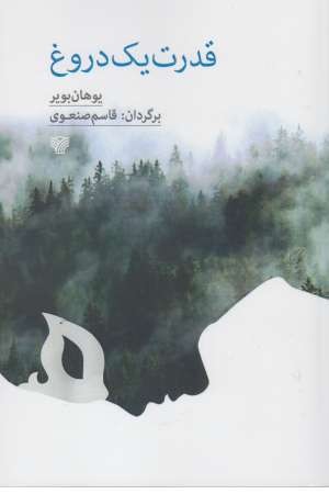 قدرت یک دروغ