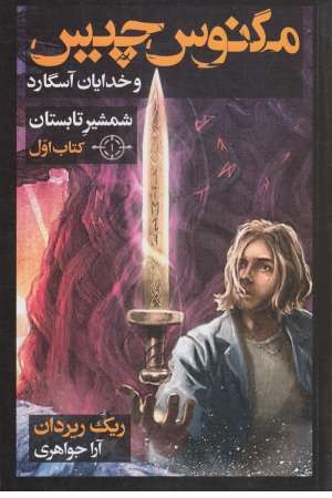 مگنوس چیس و خدایان آسگارد (کتاب اول: شمشیر تابستان) مگنوس چیس و خدایان آسگارد (کتاب اول: شمشیر تابستان)