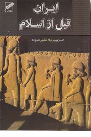 ایران قبل از اسلام ایران قبل از اسلام